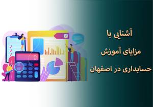 آشنایی با مزایای آموزش حسابداری در اصفهان