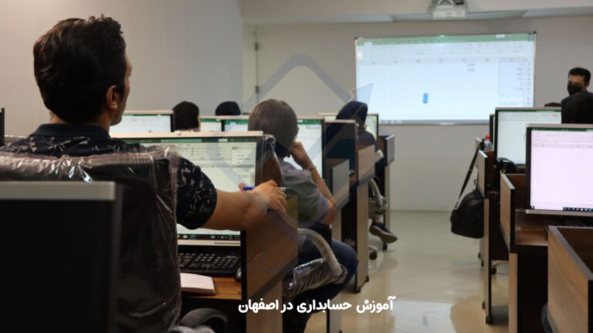 آموزش حسابداری در اصفهان