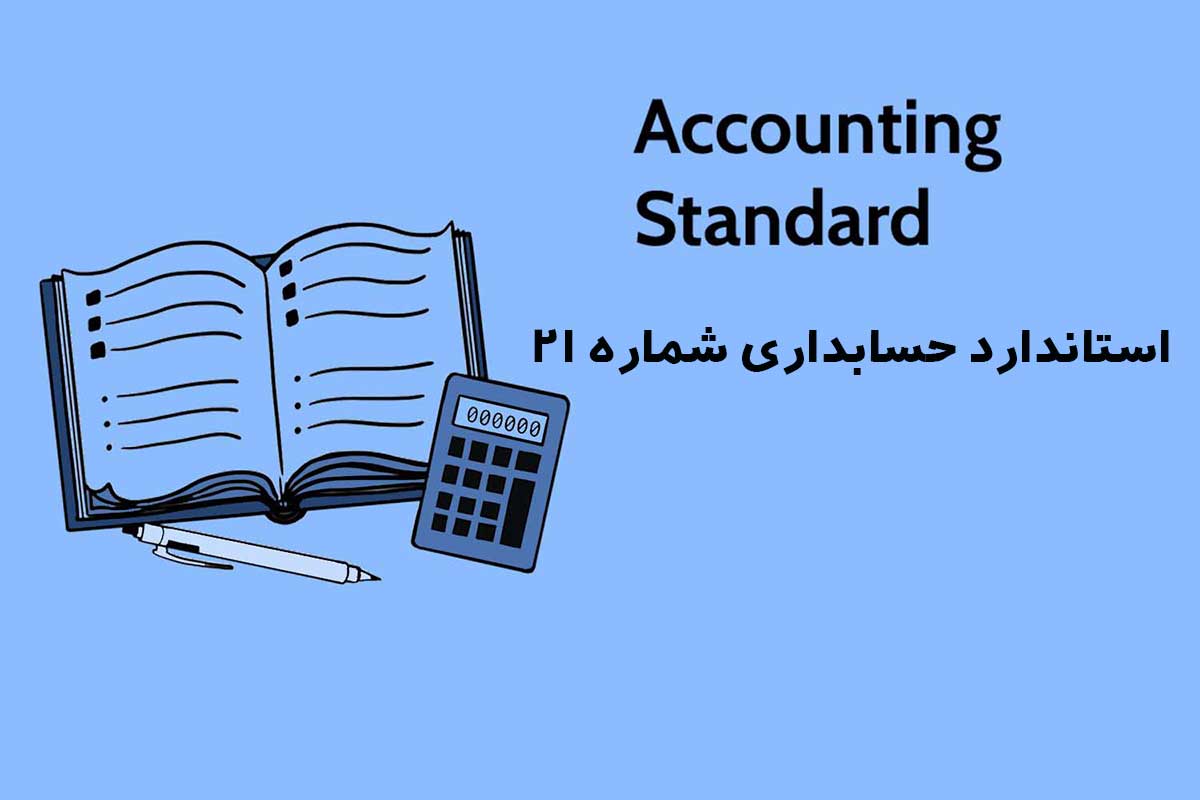 استاندارد حسابداری شماره 21