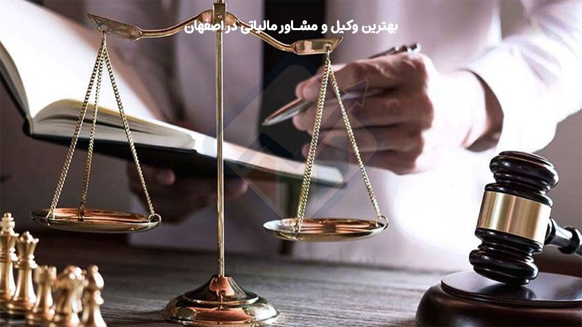 بهترین وکیل و مشاور مالیاتی در اصفهان