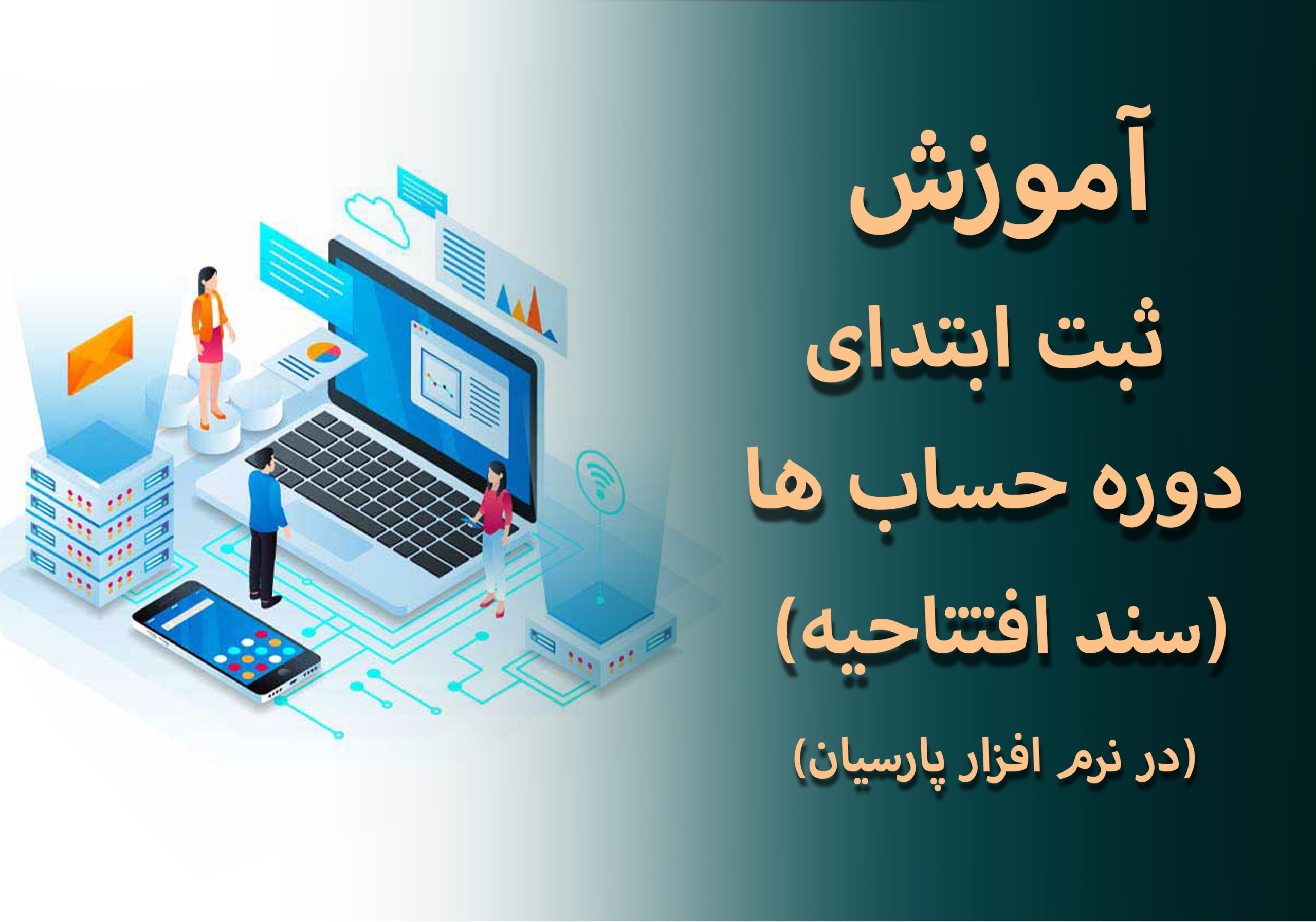 آموزش ثبت ابتدای دوره حساب ها سند افتتاحیه در پارسیان