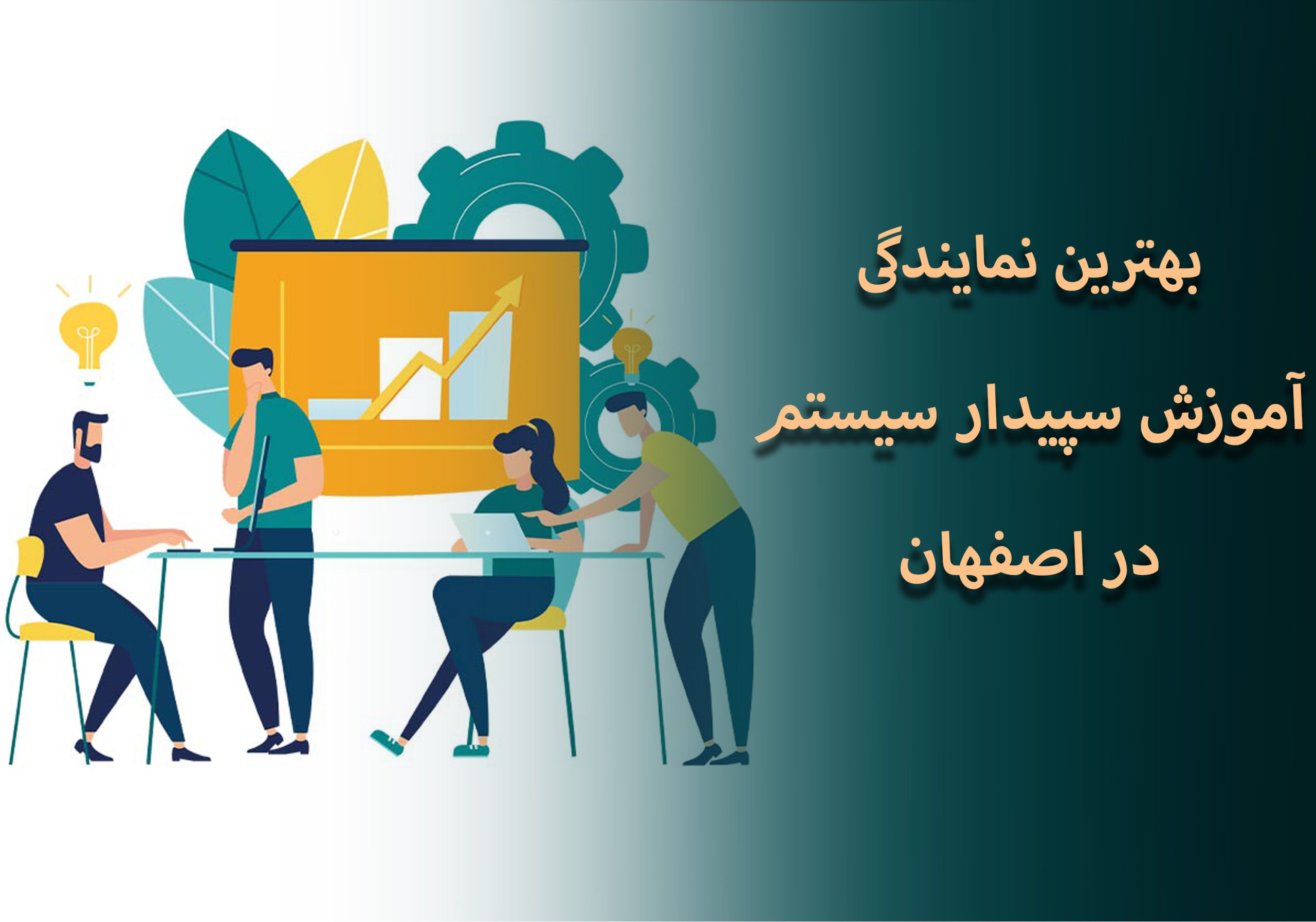 بهترین نمایندگی آموزش سپیدار سیستم در اصفهان
