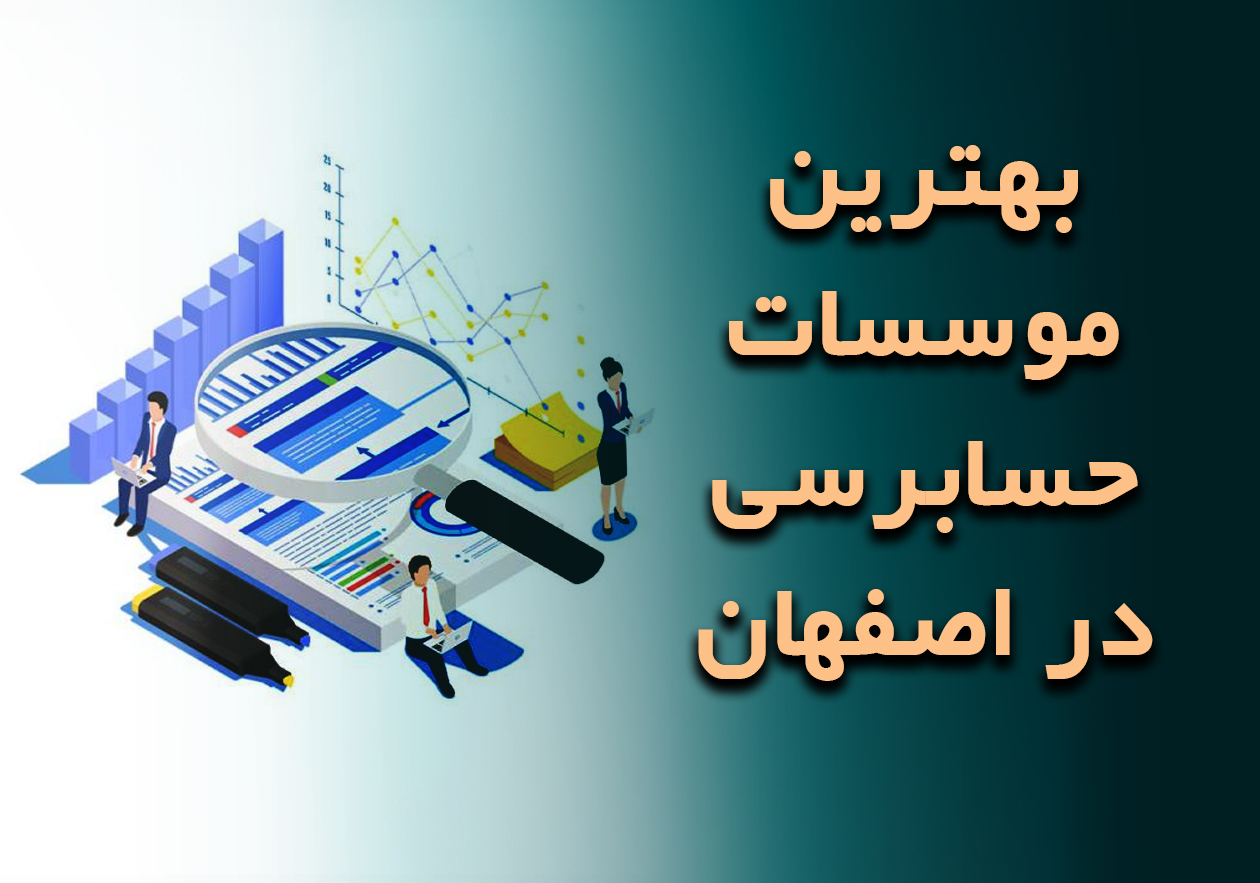 بهترین موسسات حسابرسی در اصفهان