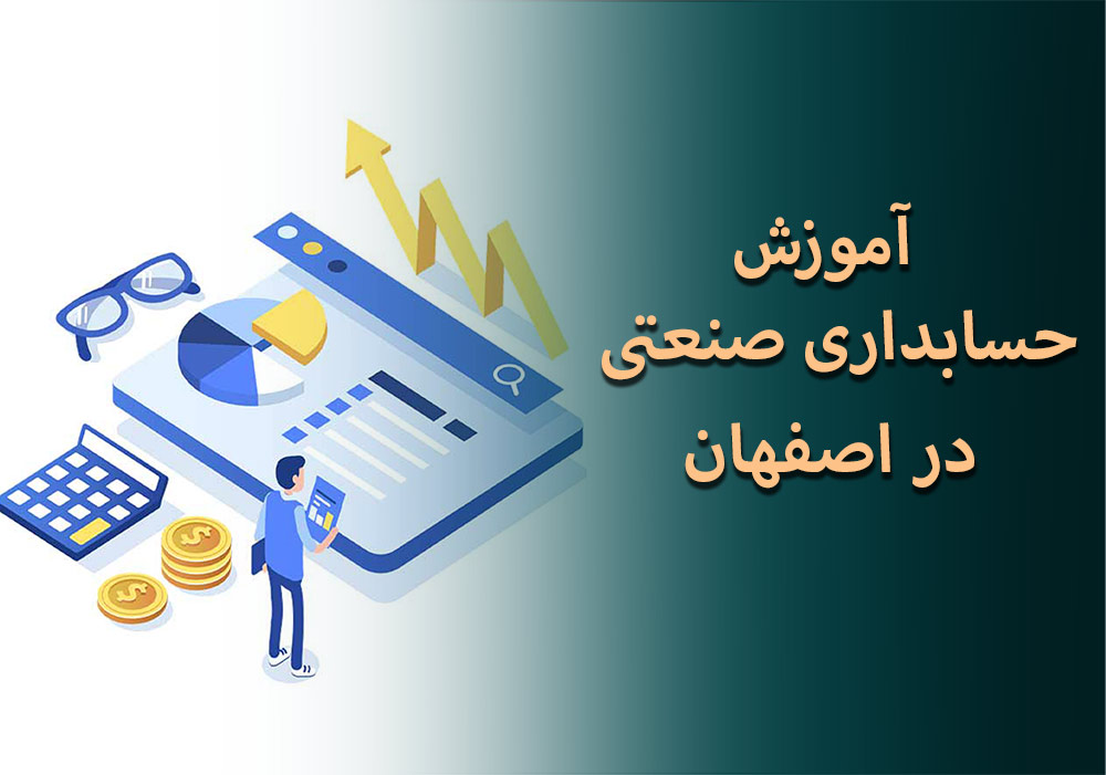 آموزش حسابداری صنعتی در اصفهان