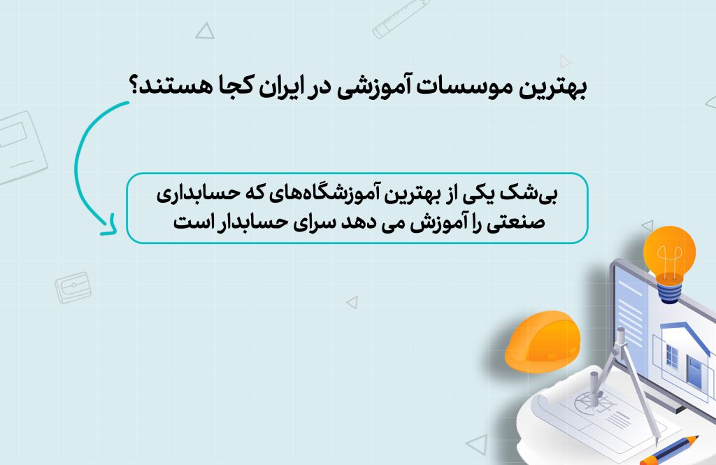 آموزش حسابداری صنعتی در اصفهان4
